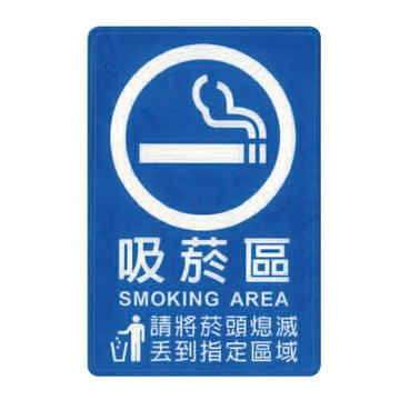 ZG1 彩色 CH 貼牌 吸菸區-標示牌 / 個 CH-819【APP滿額下單4%點數(單一帳號最高1000點)】7/31止