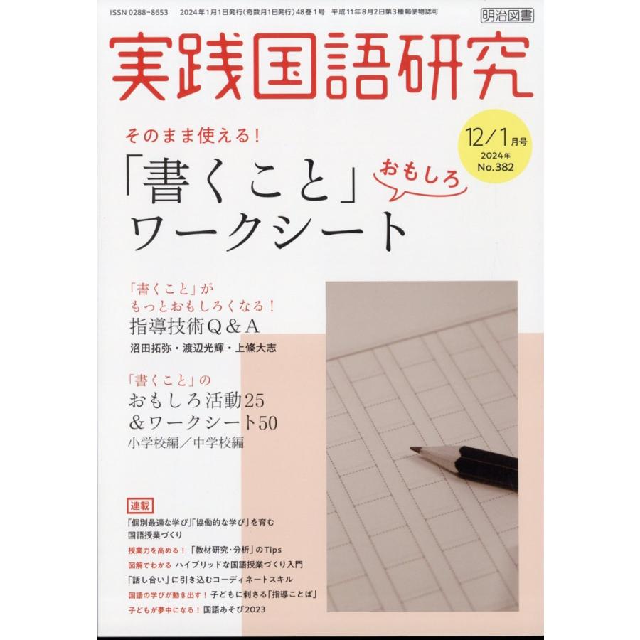 翌日発送・実践国語研究　２０２４年　０１月号