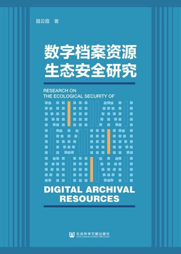 【電子書】数字档案资源生态安全研究