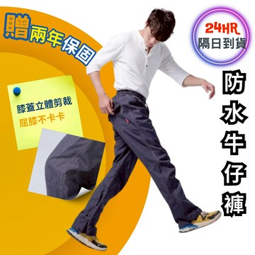 🔥假日不打烊24H速發貨🔥防水牛仔褲 防水雨褲 防風雨褲 防水褲 3D立體雨褲 禦寒褲 工作褲 奧德蒙雨褲