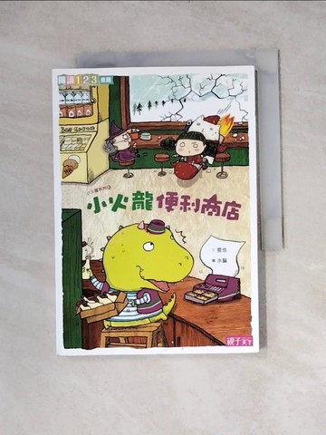 【書寶二手書T7／兒童文學_WRO】小火龍便利商店_哲也