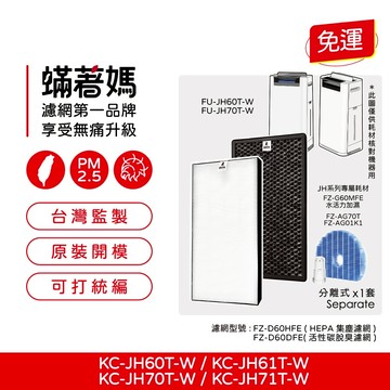 蟎著媽 適用 夏普 SHARP KC-JH60T-W KC-JH70T-W KC-JH61T-W KC-JH71T-W 空氣清淨機 濾網