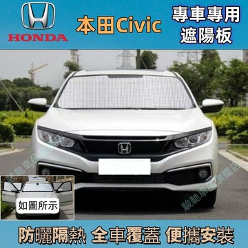 免運 本田Civic 遮陽擋 車用遮陽板 遮陽板 8代 9代 10代 11代 喜美 防曬隔熱板 遮陽簾 遮陽防曬 車用遮