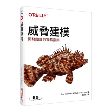 威脅建模：開發團隊的實務指南