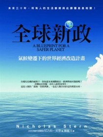 全球新政─氣候變遷下的世界經濟改造計畫[二手書_良好]