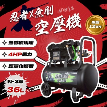 忍者無刷 N-36 新世代無刷空壓機 36L 音量小 4HP馬力 輕便攜帶 獨家專利 極速進氣