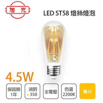 旭光 LED 4.5W 2200K 黃光 E27 全電壓 ST58 仿鎢絲 取代傳統燈絲燈泡 高演色性 〖永光照明〗TF-LSB4.5W-822-ST58-B331