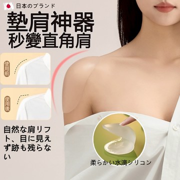 💕台灣現貨💕日本墊肩神器 矽膠直角隱形假墊肩 墊高墊寬 窄肩防溜肩貼 男女通用直角肩神器 專用肩墊 衣服墊肩 美肩神器