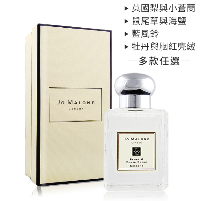 Jo Malone 經典香水(50ml)-多款可選[小蒼蘭/牡丹/鼠尾草/藍風鈴]-國際