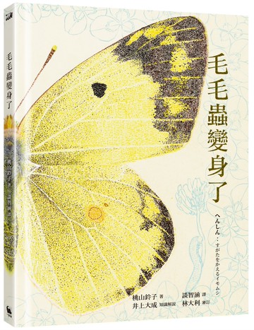 毛毛蟲變身了（日本全國學校圖書館協會年度「繪本50」選書。首刷限量贈品：昆蟲觀察日誌、全彩摺疊海報）