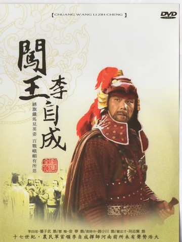 闖王李自成*DVD