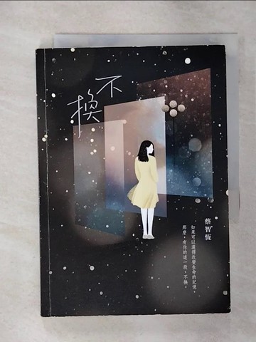 【書寶二手書T1／短篇_ALK】不換_蔡智恆