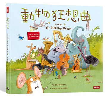 動物狂想曲--全球暢銷作家丹‧布朗首度為孩子創作的童書