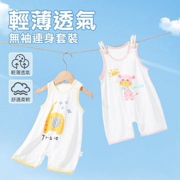 無袖包屁衣 連身衣 背心包屁衣 嬰兒服 新生兒爬服 無袖純棉背心 寶寶包屁衣-321寶貝屋