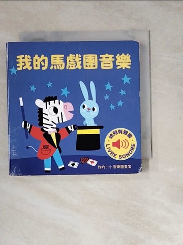 【書寶二手書T8／少年童書_WSK】我的馬戲團音樂 :我的小小音樂圖畫書_瑪莉詠‧畢耶(Marion Billet)