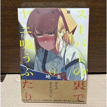 (全新，7-14日內出貨) 日文漫畫 特裝版 限定版 躲在超市後門 的兩人 第6卷 スーパーの裏でヤニ吸うふたり 地主