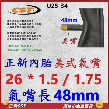 26*1.5/1.75 美式氣嘴48mmm 正新內胎 26x1.5/1.75 法嘴正新內胎 26*1.75 自行車內胎