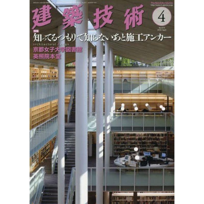 建築技術2018年4月号 知ってるつもりで知らないあと施工アンカー