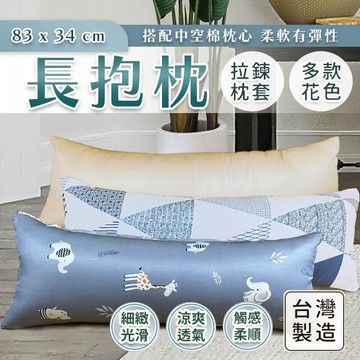 長抱枕 83X34cm 萊賽爾材質 柔軟有彈性款 台灣製造  現貨 可超取  可拆洗枕套