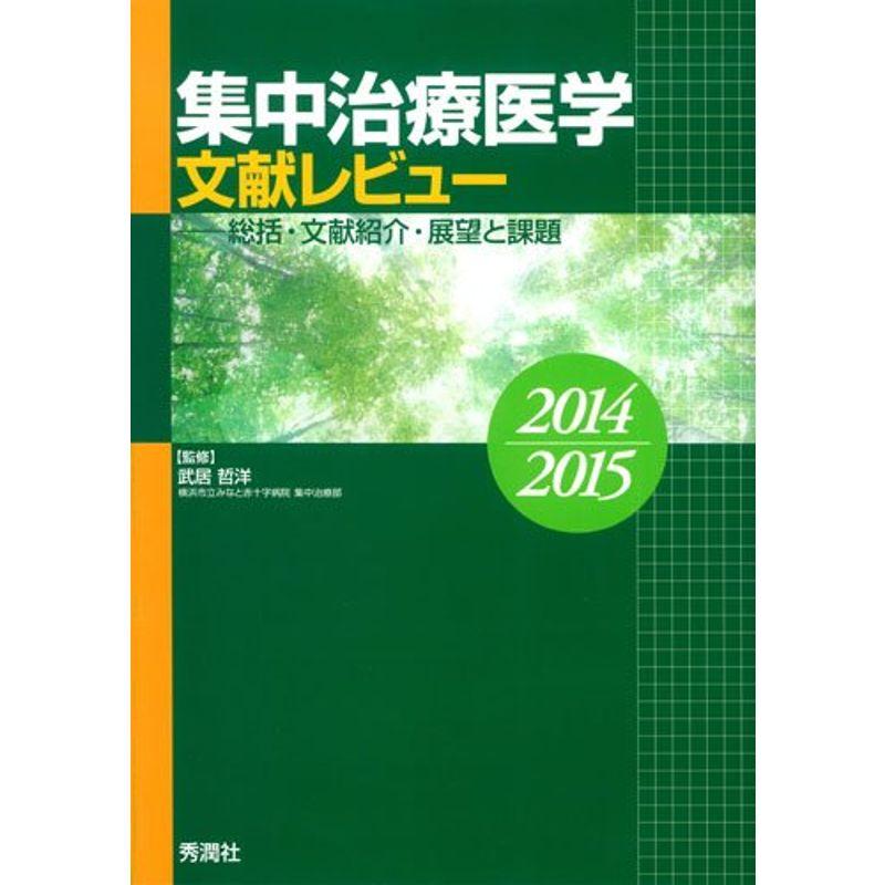 集中治療医学 文献レビュー 2014~2015: 総括・文献紹介・展望と課題