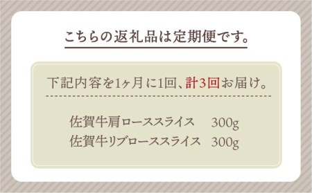 佐賀牛 スライス 600g（肩ロース・リブロース 各300g）黒毛和牛 しゃぶしゃぶ すき焼き[HBH085]