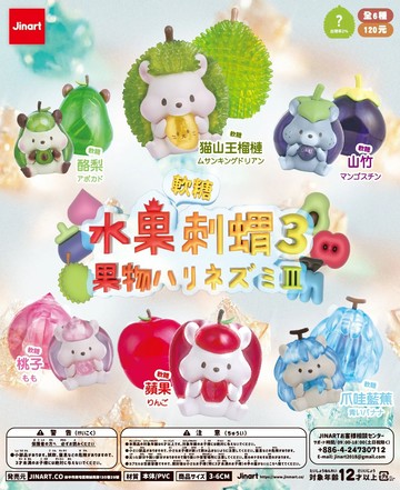 水果刺蝟系列3.0 彩透軟糖公仔 (全套6款)