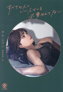 すべての人にいい人でいる必要なんてない キムユウン 西野明奈