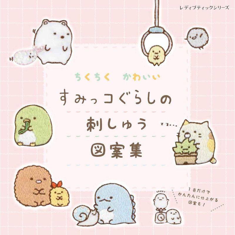 ちくちく かわいい すみっコぐらしの刺しゅう図案集 (レディブティックシリーズno.4998)