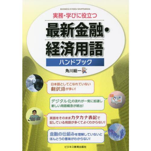 最新金融・経済用語ハンドブック 実務・学びに役立つ