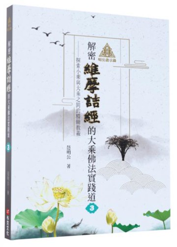 明公啟示錄：解密維摩詰經的大乘佛法實踐道3——探索小乘與大乘之間的精髓教義【城邦讀書花園】