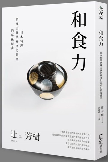 和食力：日本料理躋身美食世界文化遺產的幕後祕密【城邦讀書花園】