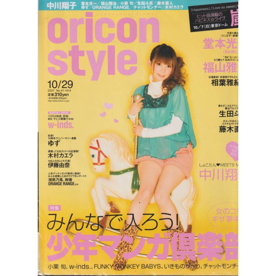 oricon style　オリコンスタイル　2007年10月29日　No.41　1414　雑誌　エンタティメント・ウィークリー