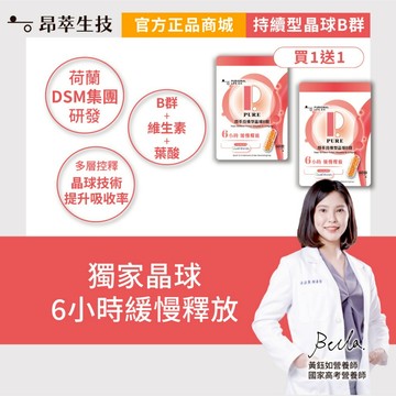 【昂萃】<買一送一>持續型晶球B群(60顆/包)_共2包 獨家晶球 緩慢釋放 綜合維生素 現貨供應