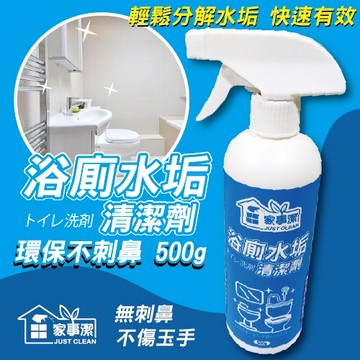 水垢清潔劑 500g《家事潔》台灣製造 浴廁水垢清潔劑 浴室 磁磚 除水垢清潔劑
