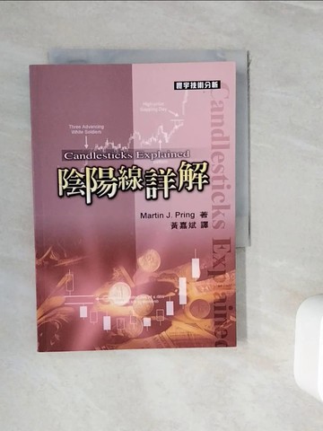 【書寶二手書T4／投資_WJH】陰陽線詳解_Martin J. Pring