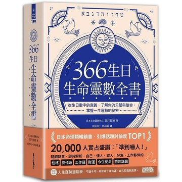 [說書客] 366生日・生命靈數全書：從生日數字的意義，了解你的天賦與使命，掌握一生運勢的祕密 說書客童書批發 三采