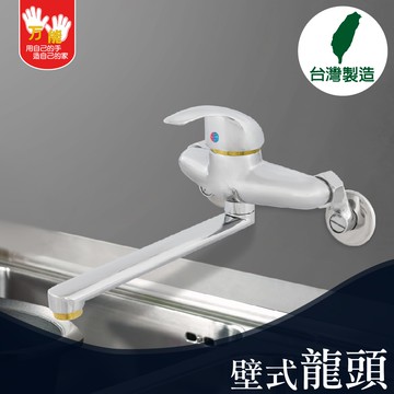 【雙手萬能】超值廚房壁式龍頭(台灣製/廚房/壁式)