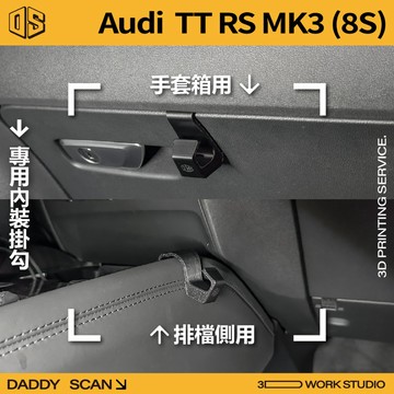 【老爸印印】Audi TT RS 3代 內裝掛勾 排檔掛勾 手套箱掛勾 椅背掛勾 扶手掛勾 3D列印 收納 置物 掛物