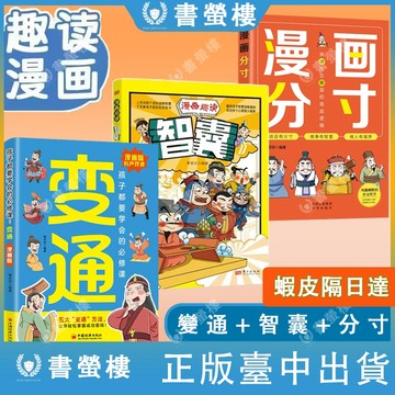 【書螢樓 現貨】🔥分寸漫畫 變通思维 智囊 專為孩子打造的漫畫書 簡體