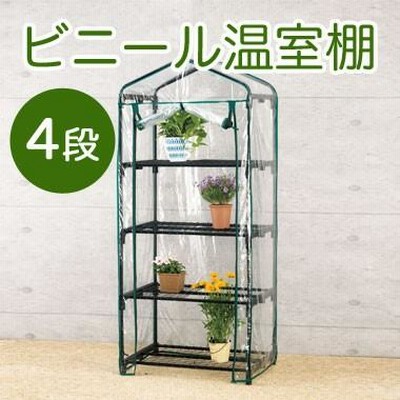 ビニール温室棚 4段 植物を守る 組み立て簡単 工具不要 ビニールハウス フラワーラック OST2-04BK