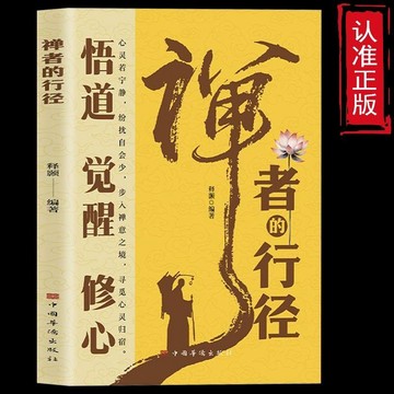 正版有貨🔥禪者的行徑 不爲逃離只爲覺醒通過禪理更好理解人生意義