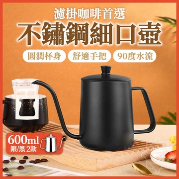 600ml 手沖壺  304不鏽鋼 細口壺 咖啡壺 手沖咖啡壺 【啡茶時刻】