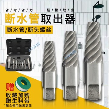水龍頭 三角閥斷水管 斷絲取出器 滑牙螺絲壞 螺絲斷螺絲取出器 4分6分