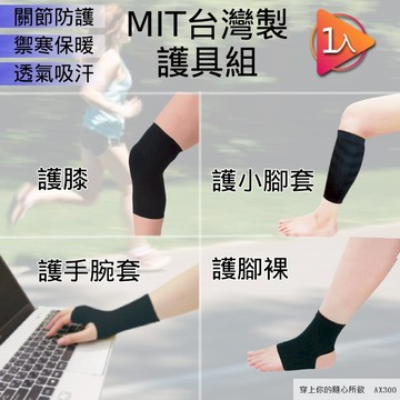 【MIT台灣製 現貨】 薄型 護膝  護手腕 護腳踝 小腿套 單支價(1個入)