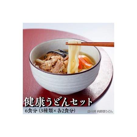 ふるさと納税 健康うどんセット 6食分（3種類×各2食分） ※着日指定不可 ※離島への配送不可 埼玉県三芳町