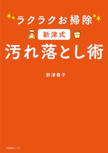 ラクラクお掃除新津式汚れ落とし術 新津春子