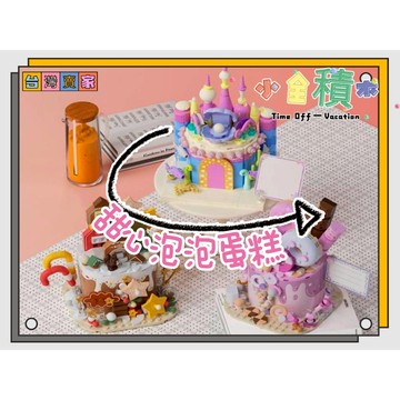 《小全積木》 甜品蛋糕積木 蛋糕積木 點心積木 蛋糕積木 拼裝積木 積木花 鑽石積木 兒童積木 玩具積木