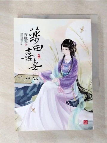【書寶二手書T3／言情小說_AJM】藥田喜妻(四)_夜纖雪