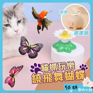 蝴蝶 逗貓棒 自動逗貓棒 電動貓玩具 貓抓玩樂繞飛舞 蝴蝶 /小鳥 電動逗貓棒 貓自嗨玩具 寵物玩具 貓玩具 貓玩具