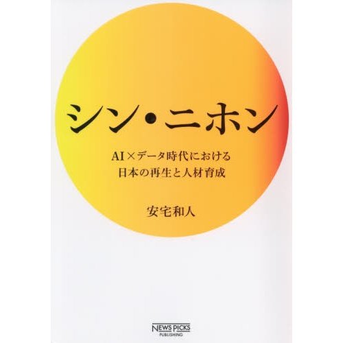 シン・ニホン AIxデータ時代における日本の再生と人材育成